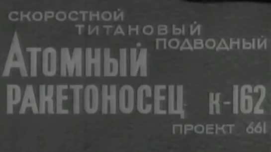 Скоростной титановый подводный атомный ракетоносец К-162 / 1971 / ЦНИИ им. А.Н. Крылова