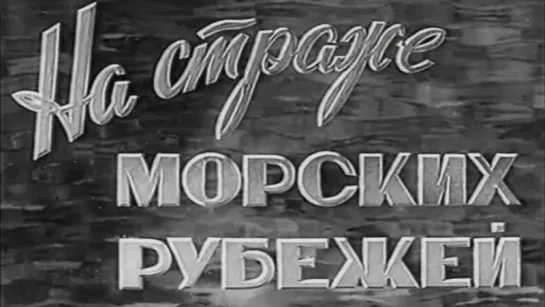 На страже морских рубежей / 1959 / ЦСДФ