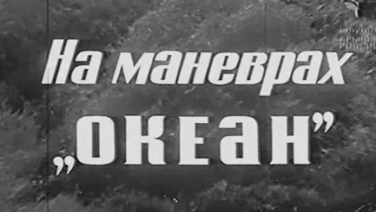 На маневрах «Океан» / 1970 / ЦСДФ