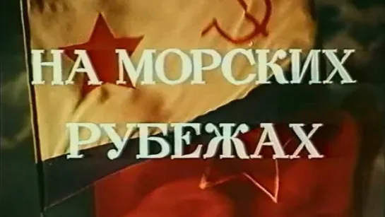 На морских рубежах / 1954 / ЦСДФ