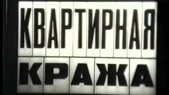 Квартирная кража / 1986 / Киноотдел ВНИИ МВД СССР