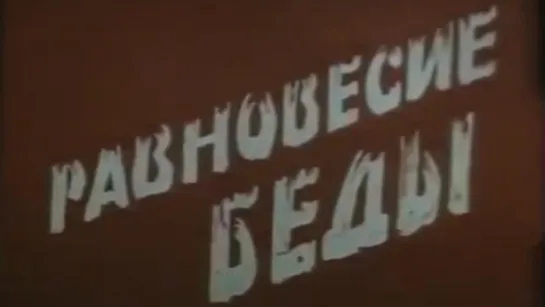 Равновесие беды / 1992 / Киноотдел ВНИИ МВД СССР