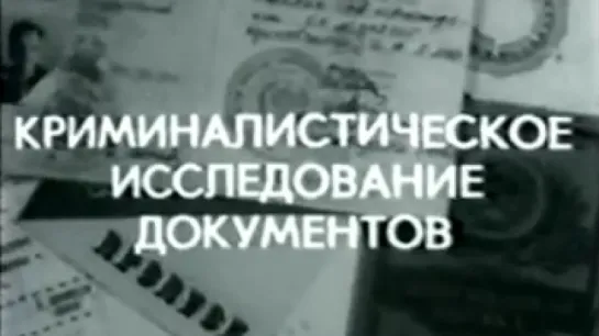 Криминалистическое исследование документов / 1983 / Киноотдел ВНИИ МВД СССР