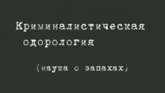 Криминалистическая одорология (Наука о запахах) / 1984 / Киноотдел ВНИИ МВД СССР