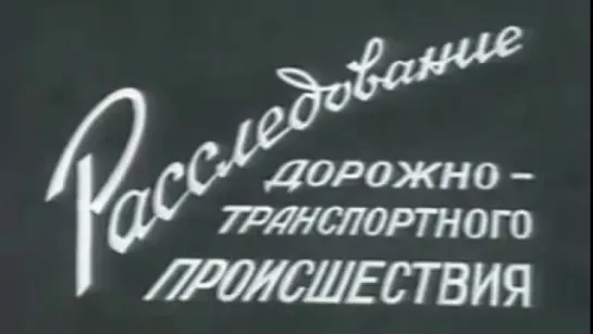 Расследование дорожно-транспортного происшествия / 1984 / СоюзВузФильм