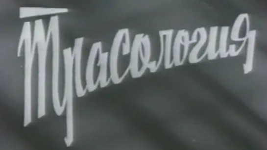 Трасология / 1978 / СоюзВузФильм