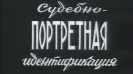 Судебно-портретная идентификация / 1985 / СоюзВузФильм