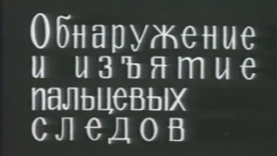 Дактилоскопия (Фильм 1. Обнаружение и изъятие пальцевых следов) / 1981 / СоюзВузФильм