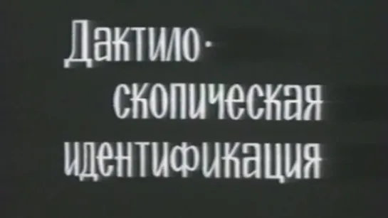 Дактилоскопия (Фильм 2. Дактилоскопическая идентификация) / 1981 / СоюзВузФильм