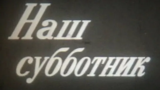 Наш субботник (Советские праздники) / 1974 / ЛенНаучФильм