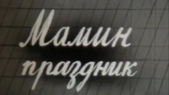 Мамин праздник (Советские праздники) / 1976 / ЦентрНаучФильм