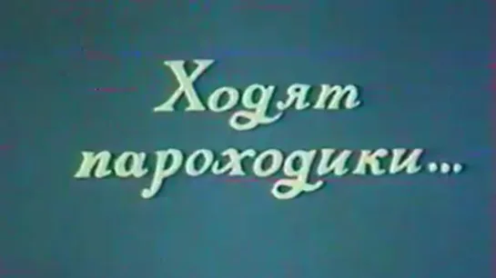 Ходят пароходики... / 1986 / ВолгоградТелефильм