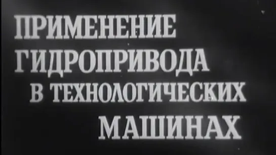 Применение гидропривода в технологических машинах / 1981 / ЛенНаучФильм