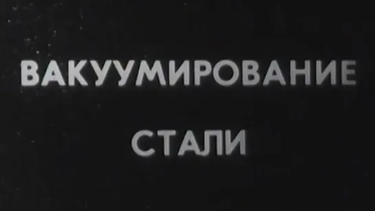 Вакуумирование стали / 1987