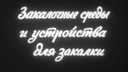 Закалочные среды и устройства для закалки / 1980 / ЦентрНаучФильм