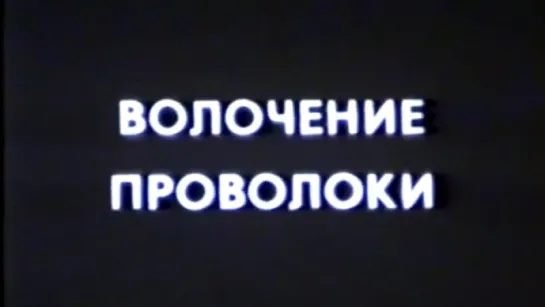 Волочение проволоки / 1991 / Свердловская киностудия