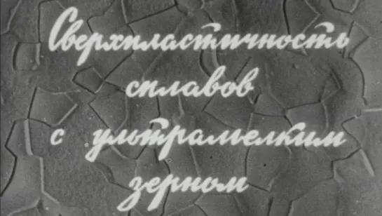 Сверхпластичность сплавов с ультрамелким зерном / 1980 / КиевНаучФильм