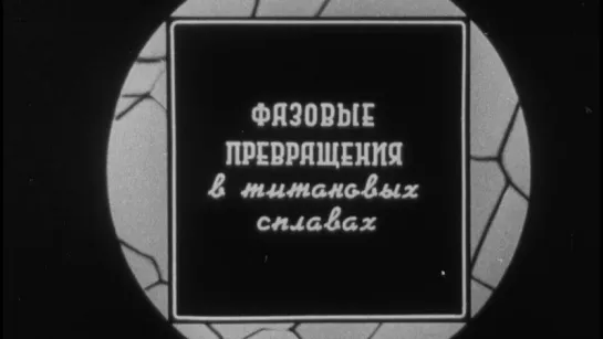 Фазовые превращения в титановых сплавах / 1979 / КиевНаучФильм