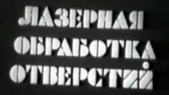 Лазерная обработка отверстий / 1987 / СоюзВузФильм