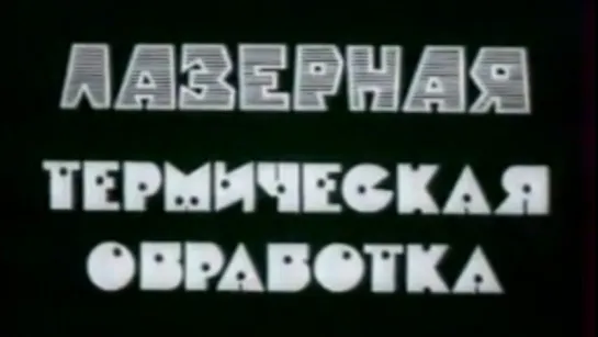 Лазерная термическая обработка / 1987 / СоюзВузФильм