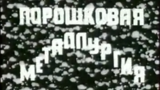 Порошковая металлургия / 1981 / СоюзВузФильм