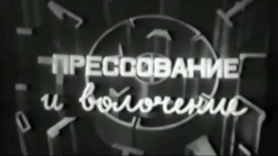 Прессование и волочение / 1983 / КиевНаучФильм