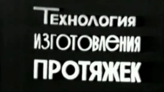 Технология изготовления протяжек / 1970 / ЦентрНаучФильм