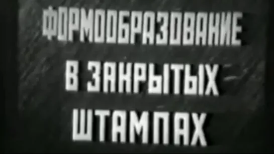 Формообразование в закрытых штампах / 1973 / ЛенНаучФильм