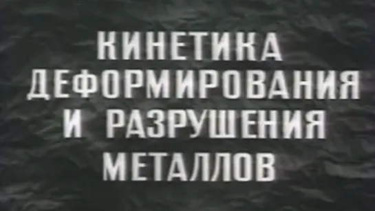 Кинетика деформирования и разрушения металлов / 1981 / СоюзВузФильм