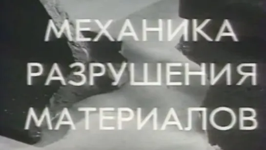 Механика разрушения материалов / 1982 / ЦентрНаучФильм