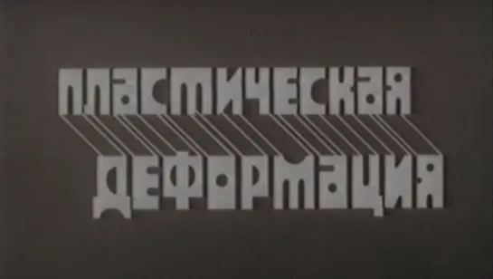 Пластическая деформация / 1978 / СоюзВузФильм