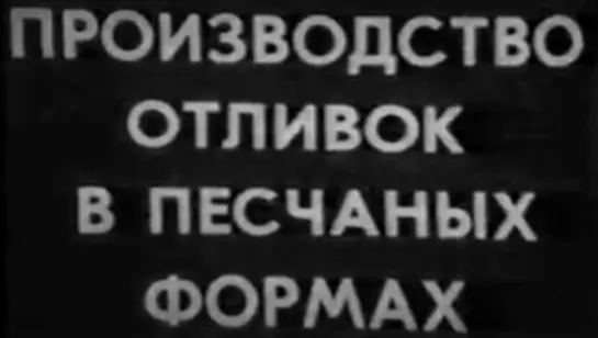 Производство отливок в песчаных формах / ЛенНаучФильм