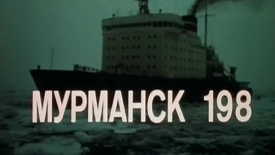 Мурманск 198 / 1979 / ТО «ЭКРАН»