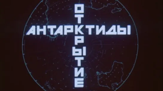 Открытие Антарктиды / 1985 / ЦентрНаучФильм