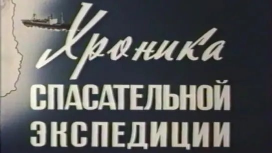 «Михаил Сомов». Хроника спасательной экспедиции / 1986 / ЦСДФ