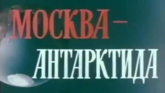 Москва-Антарктида / 1962 / ЦСДФ