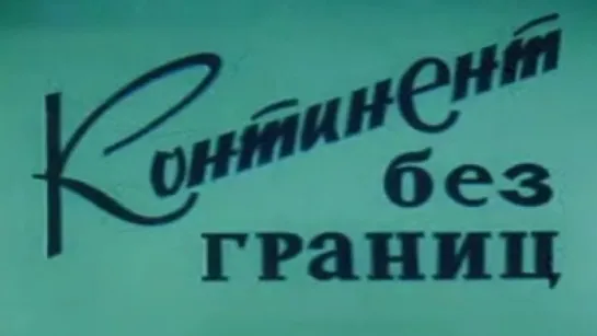 Континент без границ / 1986 / ЦСДФ