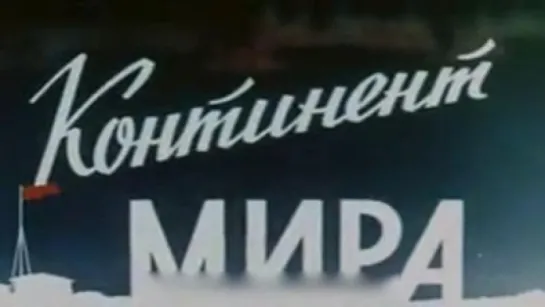 Континент мира / 1962 / ЦСДФ