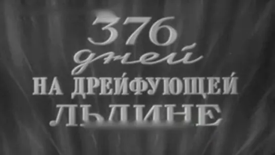 376 дней на дрейфующей льдине / 1954 / ЦСДФ