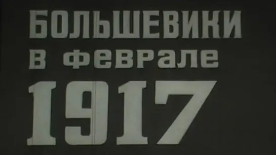 Большевики в феврале 1917 / 1972 / ЛенНаучФильм