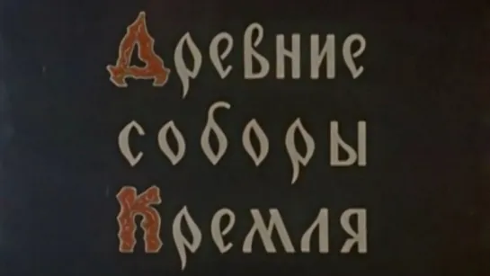 Древние соборы Кремля / 1961 / Моснаучфильм