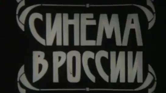 Синема в России / 1979 / ЦСДФ