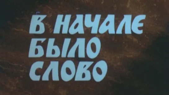 В начале было слово / 1988 / ЦентрНаучФильм