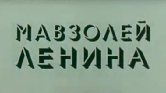 Мавзолей Ленина / 1973 / ЦентрНаучФильм