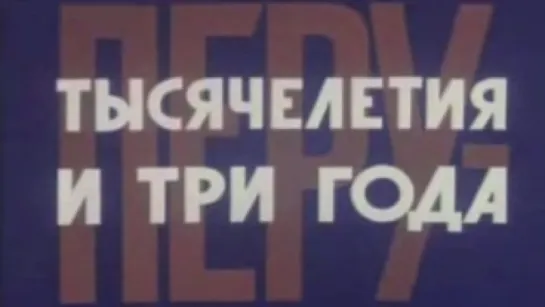 Перу–тысячелетие и три года / 1972 / ЦСДФ