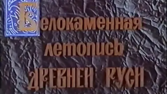 Белокаменная летопись Древней Руси / 1978 / ЛенНаучФильм