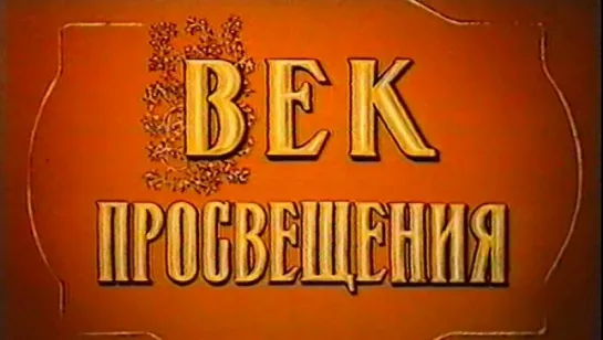 Век просвещения / 1990 / ЦентрНаучФильм