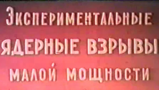 Экспериментальные ядерные взрывы малой мощности / 1961