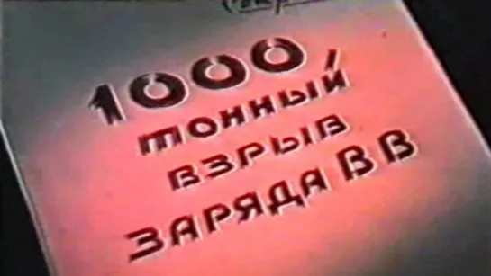 1000 тонный взрыв заряда взрывчатых веществ / 1961 / МосНаучФильм