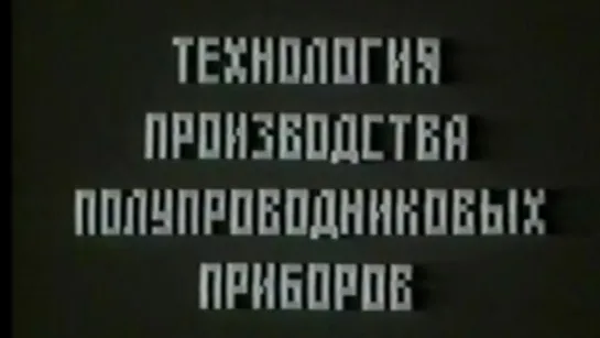 Технология производства полупроводниковых приборов (Владимир Кобрин) / 1979 / ЦентрНаучФильм